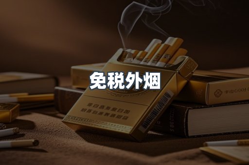 出口香烟